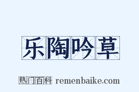 乐陶吟草是什么意思的图片